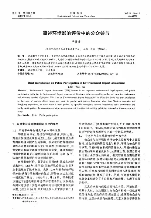 简述环境影响评价中的公众参与