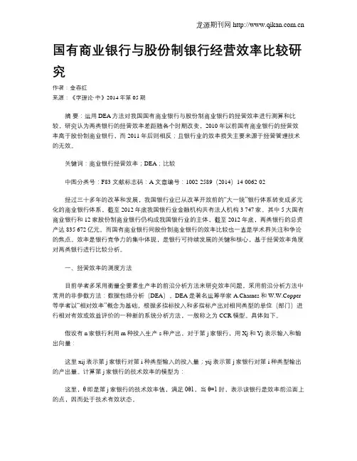 国有商业银行与股份制银行经营效率比较研究