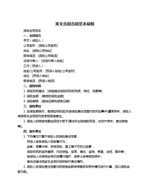 英文合同合同范本保险