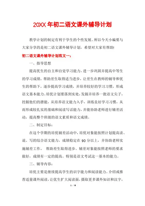 初二语文课外辅导计划