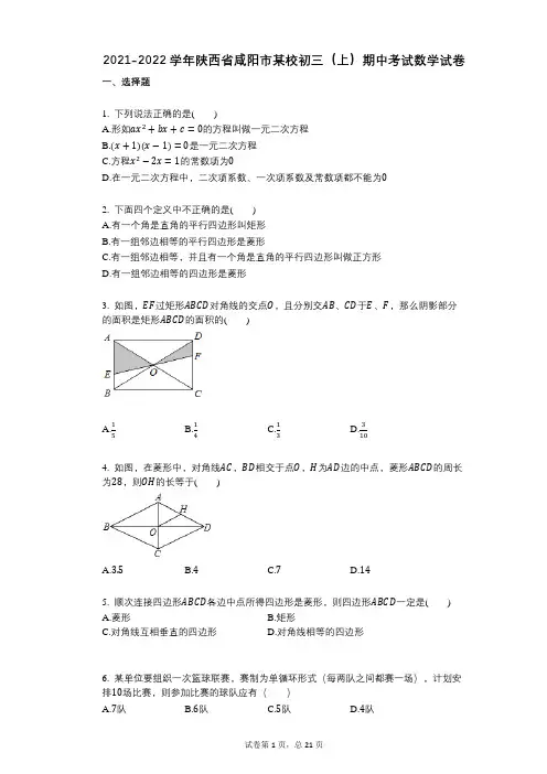 2021-2022学年-有答案-陕西省咸阳市某校初三(上)期中考试数学试卷