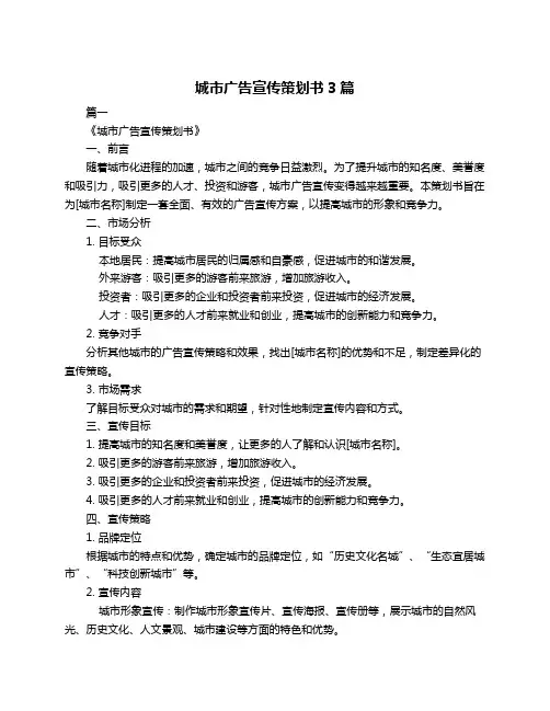城市广告宣传策划书3篇