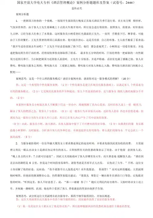 国家开放大学电大专科《酒店管理概论》案例分析题题库及答案