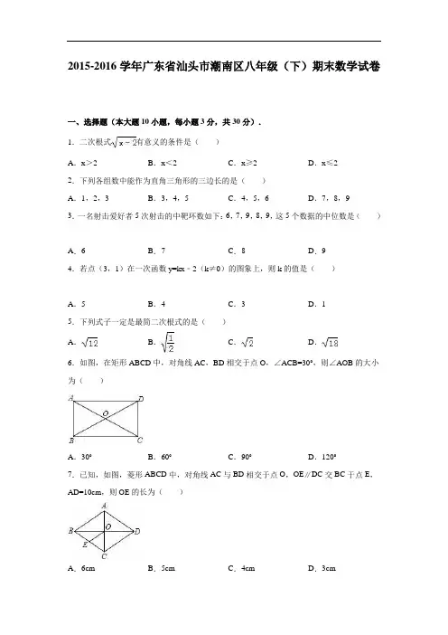 【期末试卷】广东省汕头市潮南区2015-2016学年八年级下期末数学试卷含答案解析
