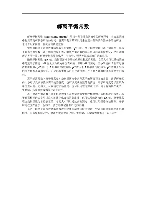 解离平衡常数