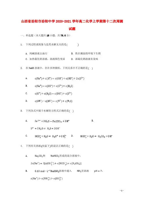 山西授阳市汾阳中学2020_2021学年高二化学上学期第十二次周测试题