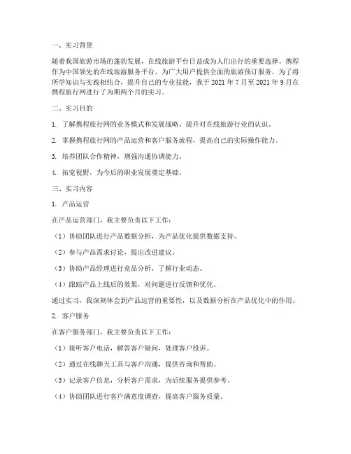 携程报告实习