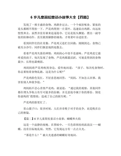 6岁儿童简短童话小故事大全【四篇】
