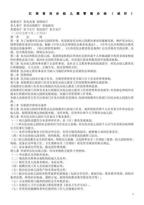江西省民办幼儿园管理办法