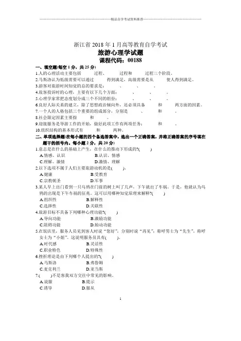 浙江1月自考旅游心理学试题及答案解析