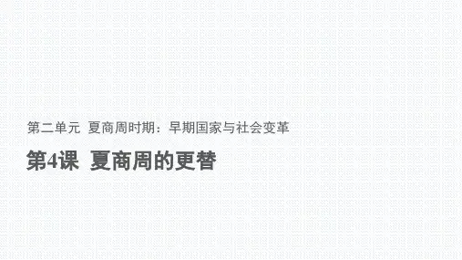 七年级历史上册第4课 夏商周的更替  课件