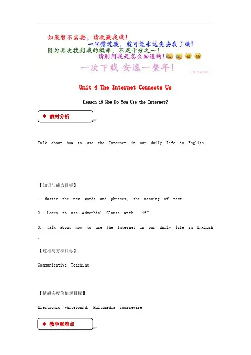 八年级英语下册Unit4TheInternetConnectsUsLesson19HowDoYouUsetheInternet 公开课精品教案