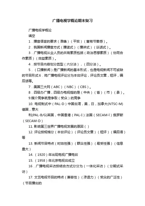 广播电视学概论期末复习