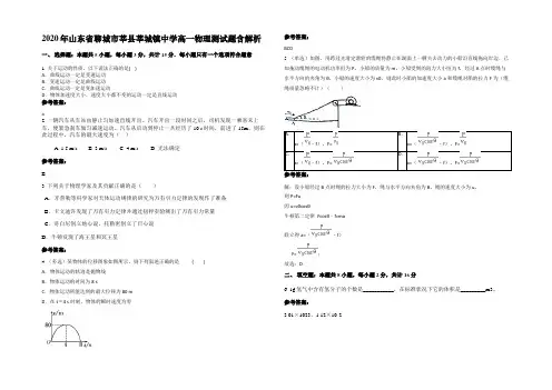 2020年山东省聊城市莘县莘城镇中学高一物理测试题含解析