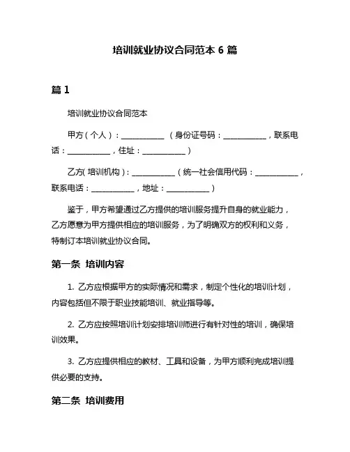 培训就业协议合同范本6篇