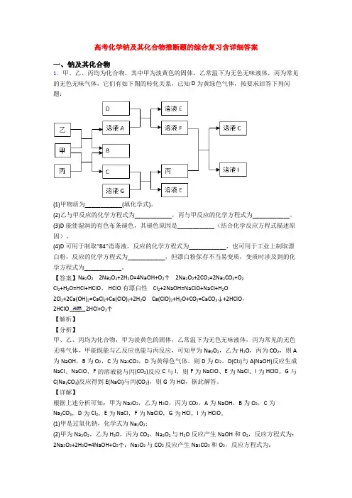高考化学钠及其化合物推断题的综合复习含详细答案