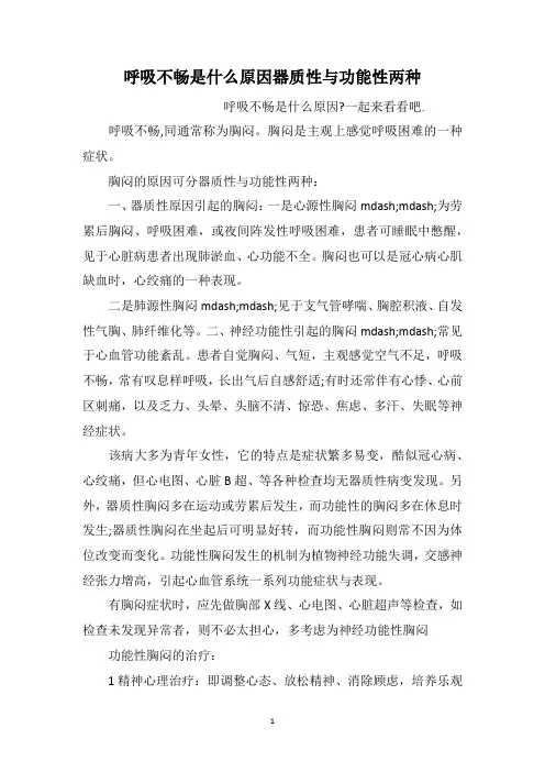 呼吸不畅是什么原因器质性与功能性两种