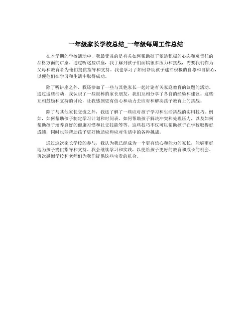 一年级家长学校总结_一年级每周工作总结