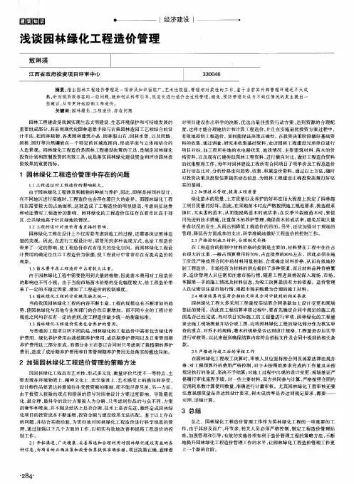 浅谈园林绿化工程造价管理