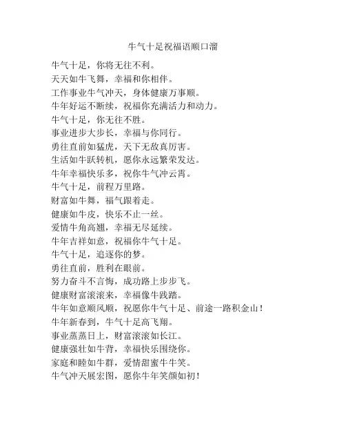 牛气十足祝福语顺口溜