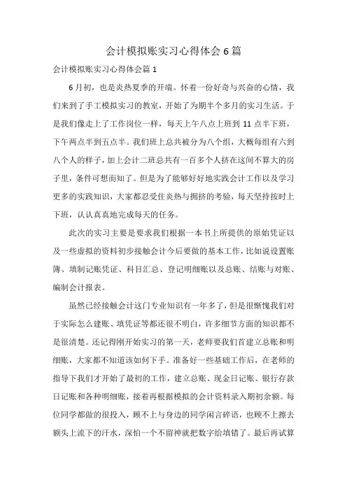 会计模拟账实习心得体会6篇