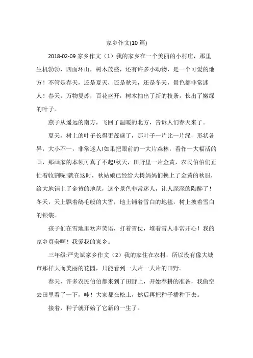 家乡作文(10篇)