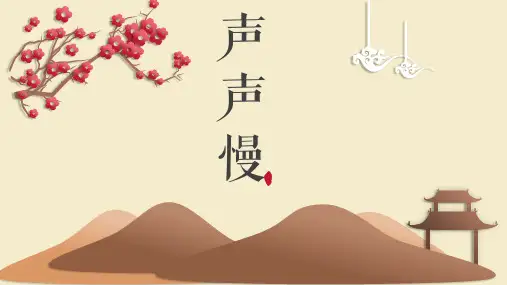 第二单元《声声慢》高教版中职语文基础模块下册
