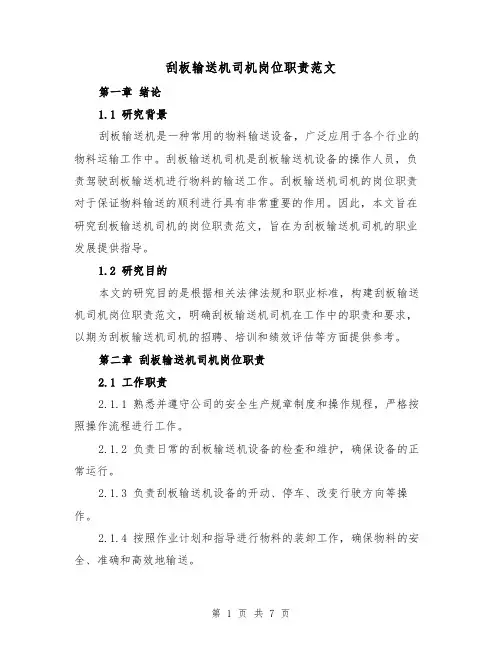 刮板输送机司机岗位职责范文(3篇)