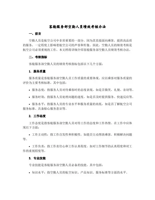 客舱服务部空勤人员绩效考核办法