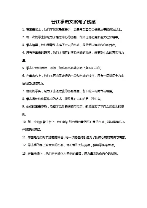 晋江拳击文案句子伤感