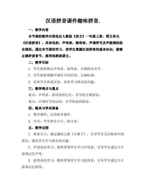 汉语拼音课件趣味拼音.