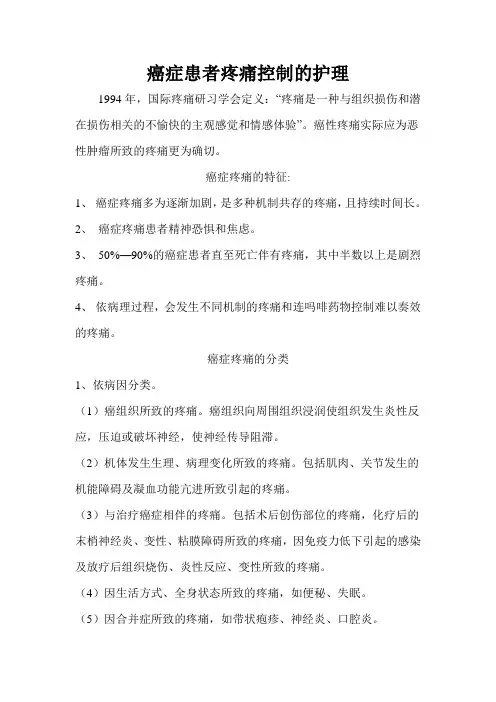 癌痛患者控制的护理
