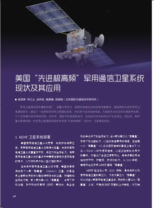 美国“先进极高频”军用通信卫星系统现状及其应用