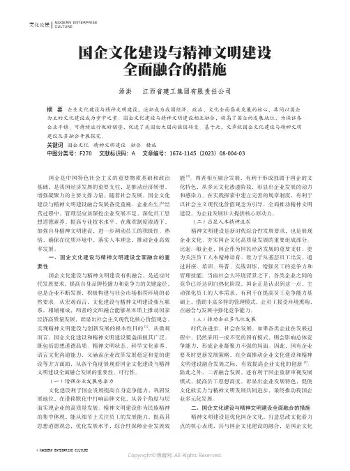 国企文化建设与精神文明建设全面融合的措施