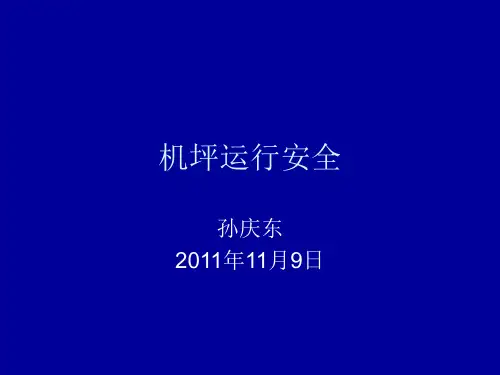 机坪运行管理