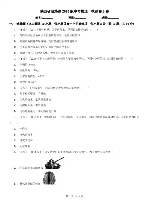 陕西省宝鸡市2020版中考物理一模试卷B卷
