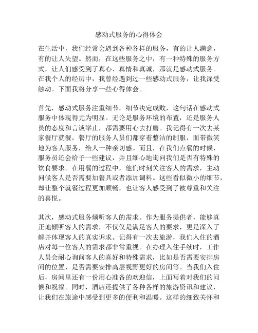 感动式服务的心得体会