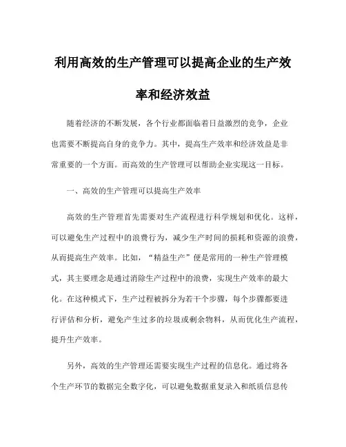 利用高效的生产管理可以提高企业的生产效率和经济效益