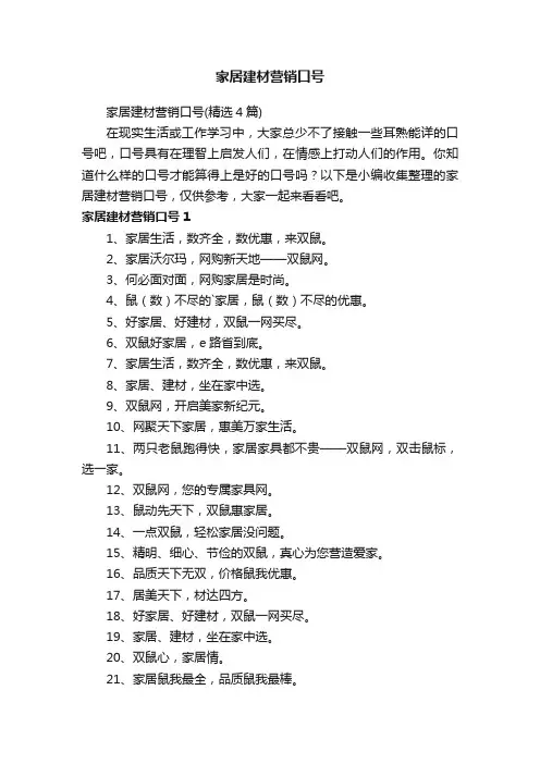家居建材营销口号