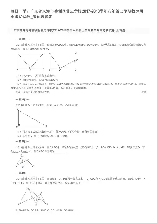 每日一学：广东省珠海市香洲区壮志学校2017-2018学年八年级上学期数学期中考试试卷_压轴题解答