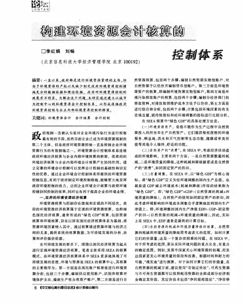 构建环境资源会计核算的控制体系
