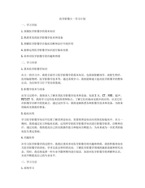 医学影像大一学习计划