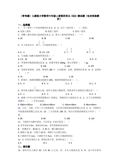 (常考题)人教版小学数学六年级上册第四单元《比》测试题(包含答案解析)