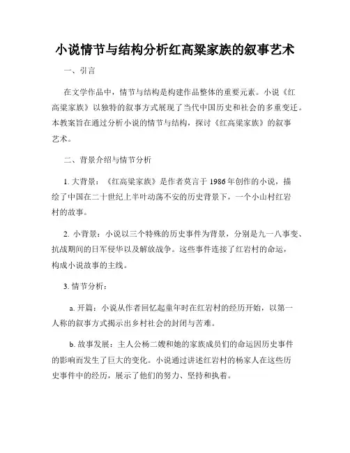 小说情节与结构分析红高粱家族的叙事艺术