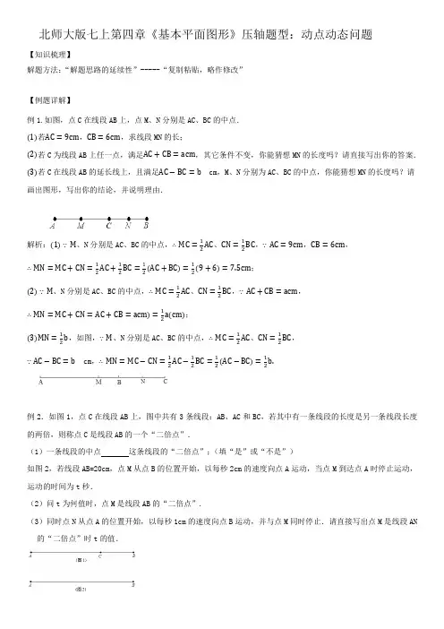北师大版数学七年级上第四章《基本平面图形》压轴题型：动点动态问题学案