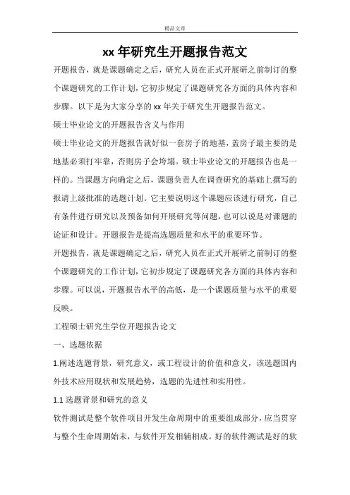 2020年研究生开题报告范文