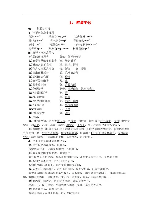 部编版九年级语文上册11醉翁亭记 课后习题(含答案)