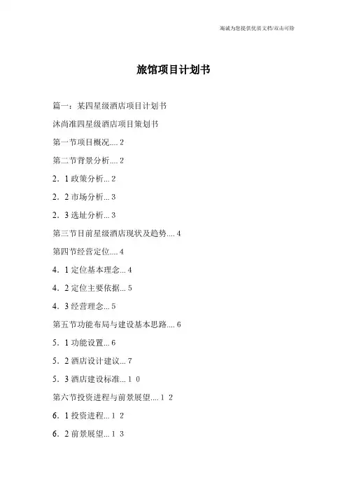 旅馆项目计划书