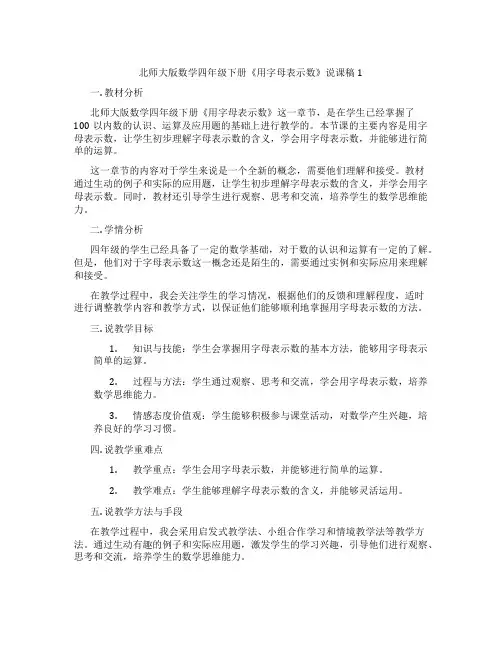 北师大版数学四年级下册《用字母表示数》说课稿1