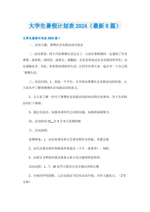 大学生暑假计划表2024(最新8篇)